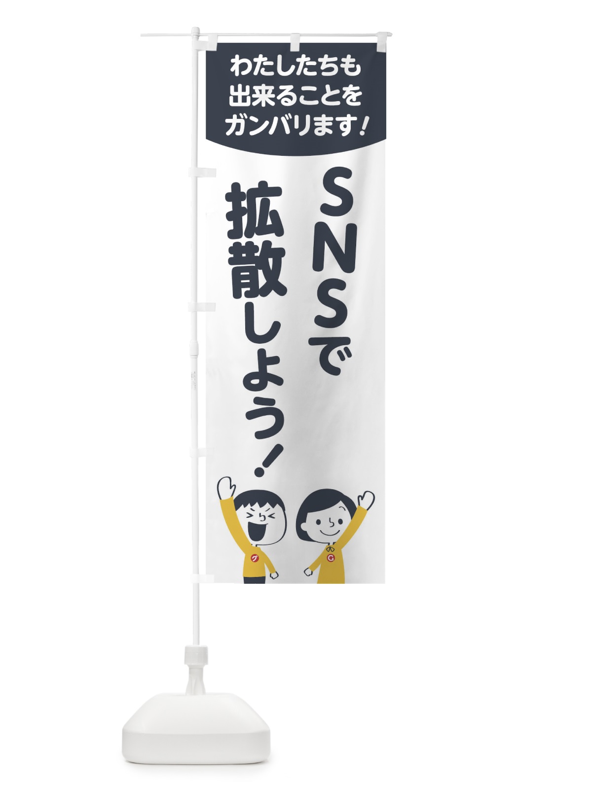 のぼり nsnで拡散しよう のぼり旗 178W(デザイン【A】)