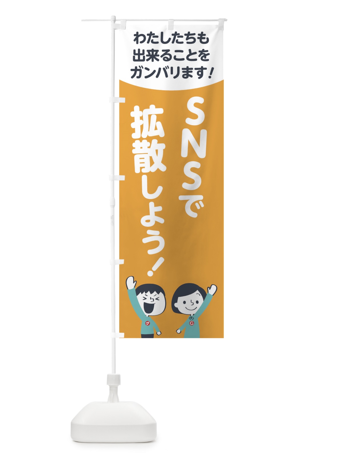 のぼり nsnで拡散しよう のぼり旗 178W(デザイン【B】)