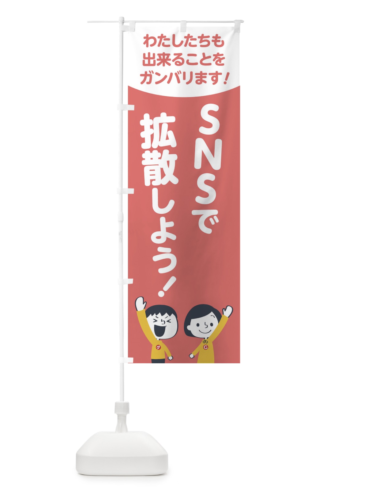 のぼり nsnで拡散しよう のぼり旗 178W(デザイン【C】)