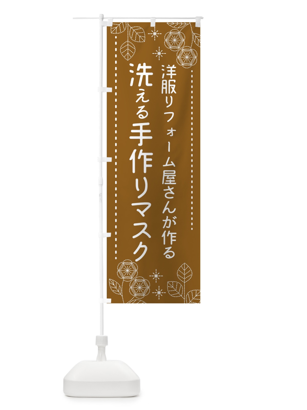 のぼり 洋服リフォーム屋さんが作る洗える手作りマスク のぼり旗 1797(デザイン【B】)