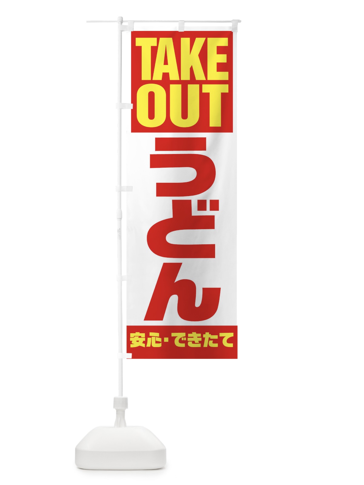のぼり TAKE OUT のぼり旗 179L(デザイン【A】)