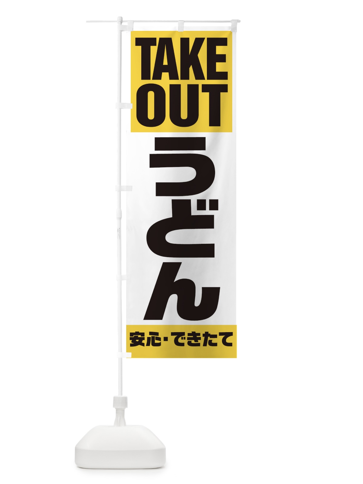 のぼり TAKE OUT のぼり旗 179L(デザイン【B】)