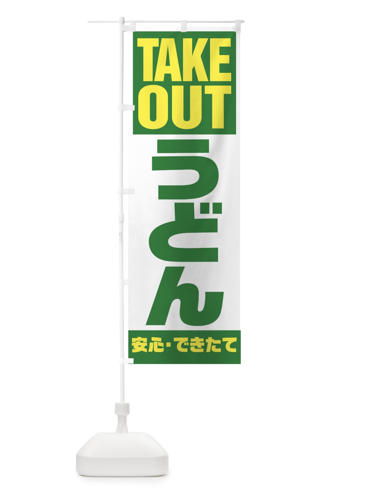 のぼり TAKE OUT のぼり旗 179L(デザイン【C】)