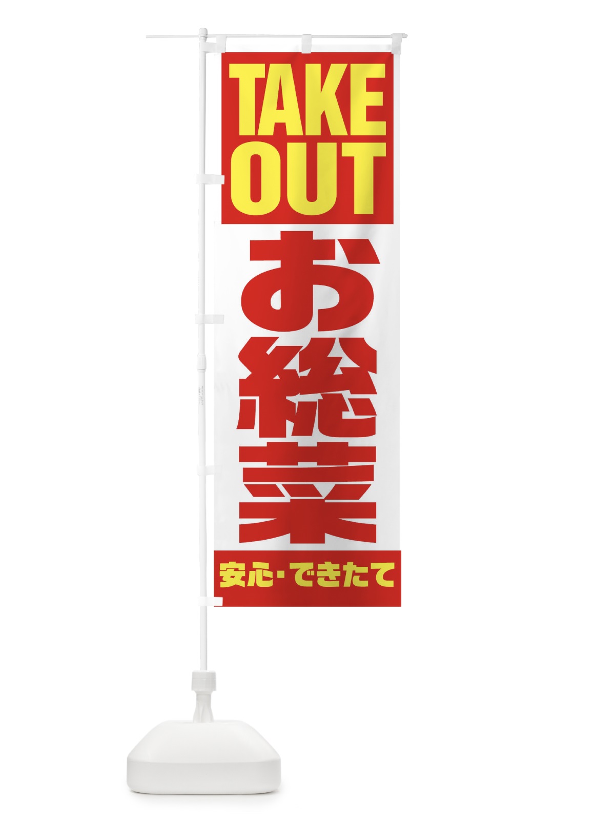 のぼり TAKE OUT のぼり旗 179R(デザイン【A】)