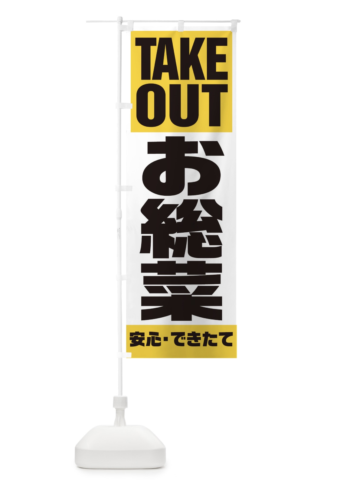 のぼり TAKE OUT のぼり旗 179R(デザイン【B】)