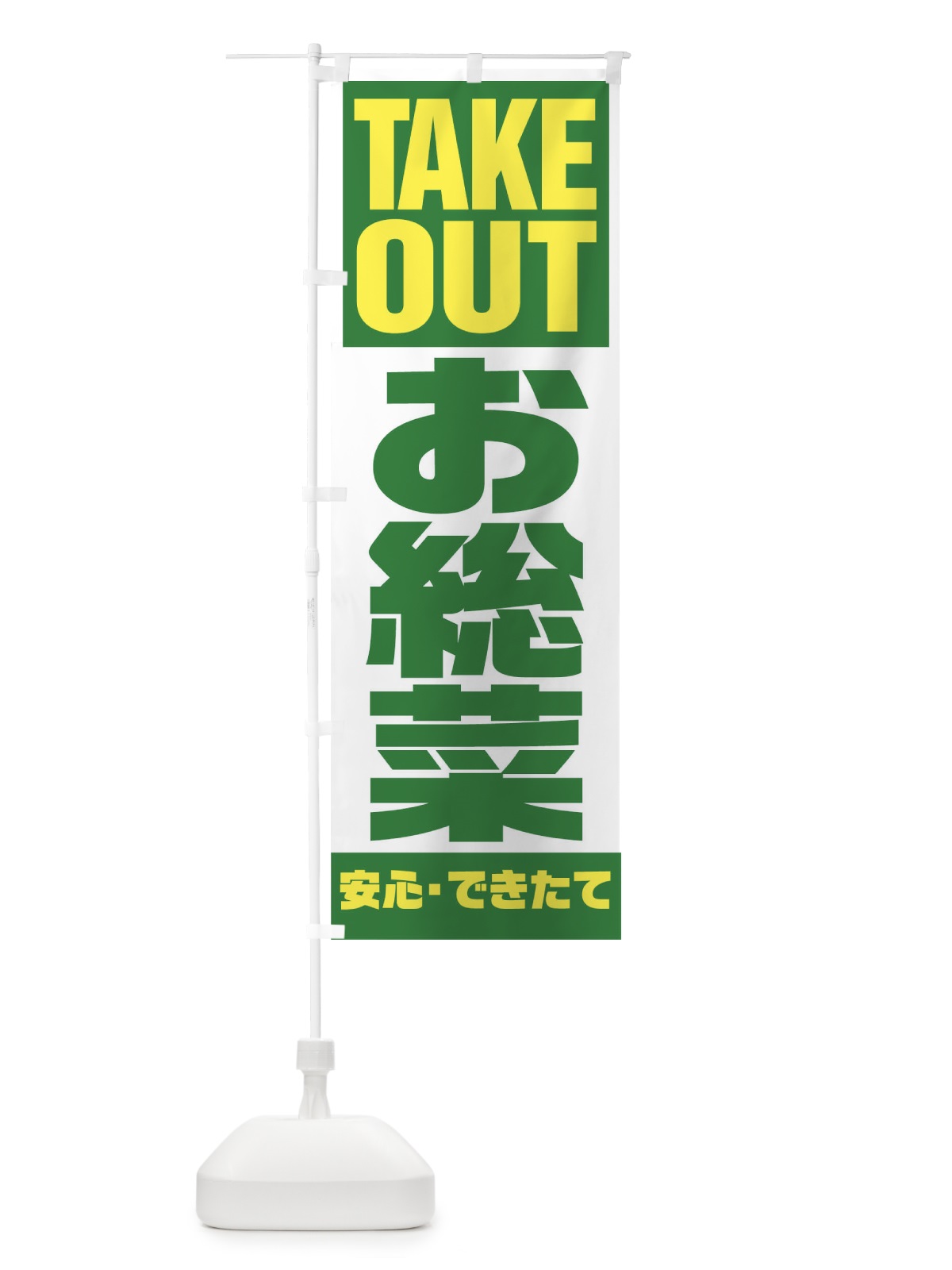のぼり TAKE OUT のぼり旗 179R(デザイン【C】)