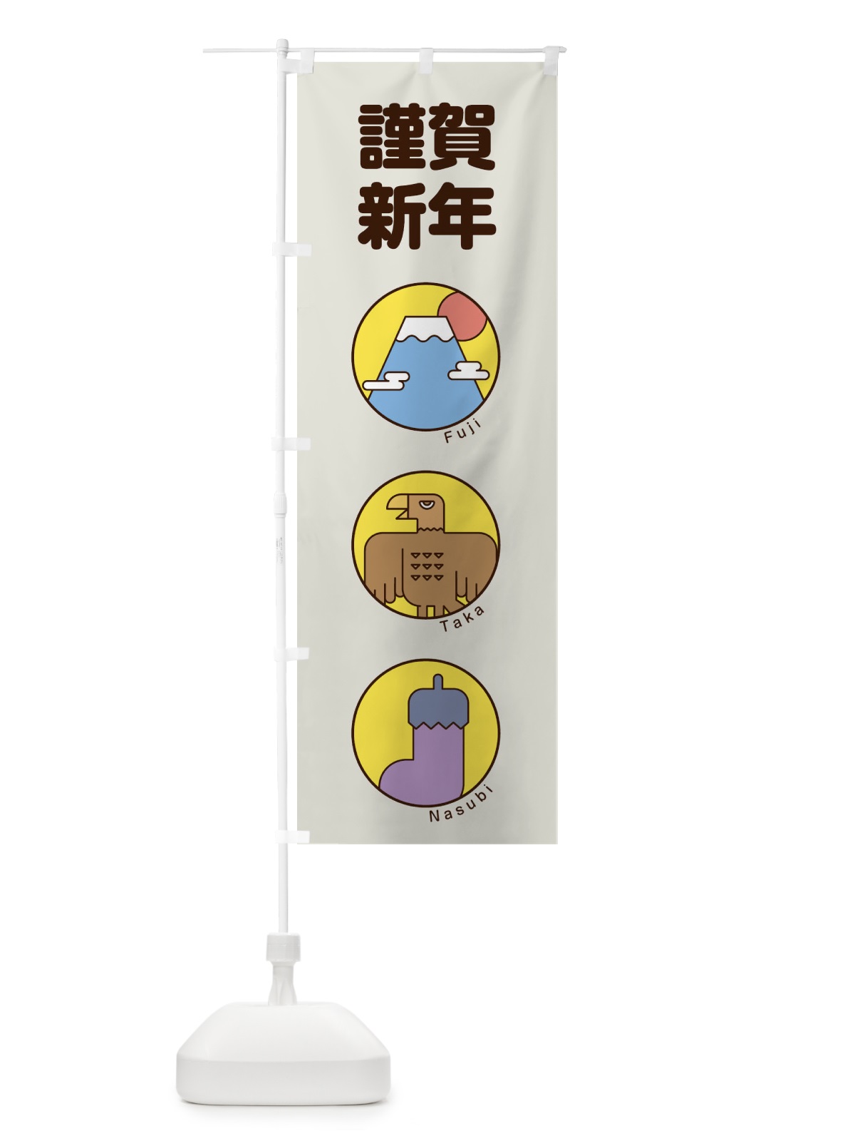 のぼり 謹賀新年 のぼり旗 17A1(デザイン【A】)