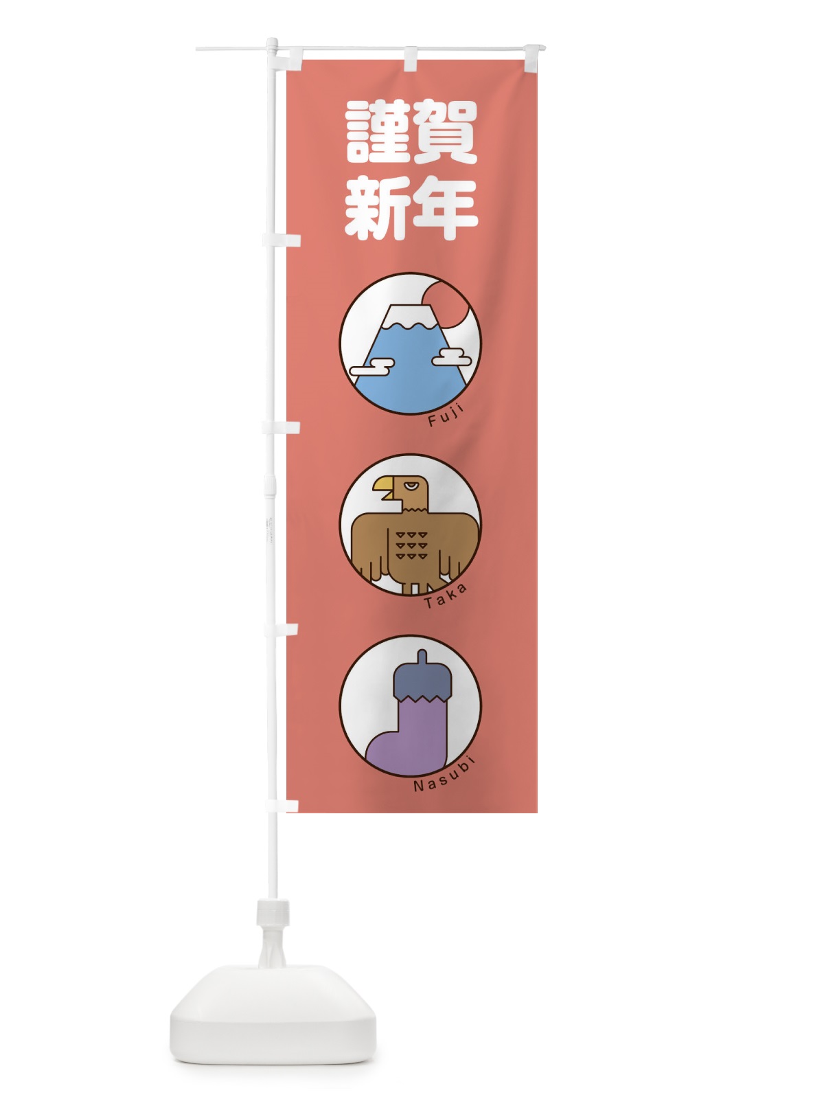 のぼり 謹賀新年 のぼり旗 17A1(デザイン【B】)