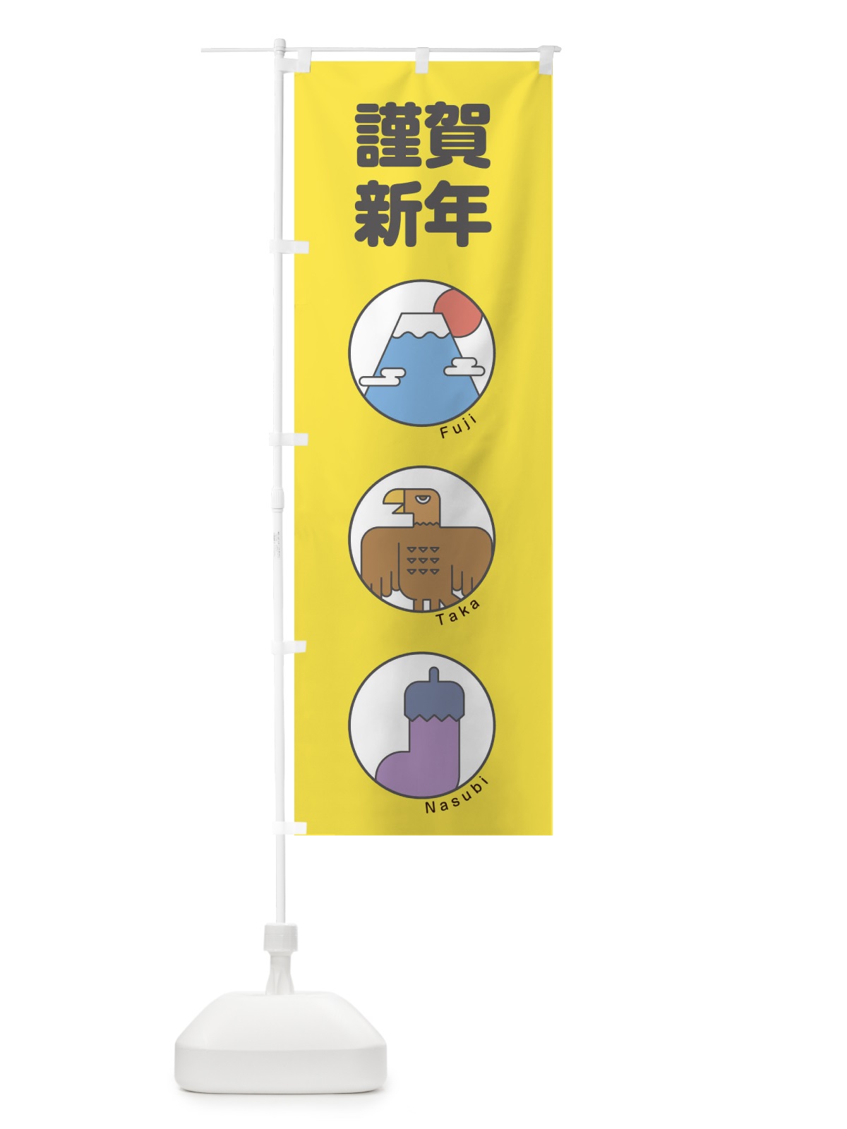 のぼり 謹賀新年 のぼり旗 17A1(デザイン【C】)