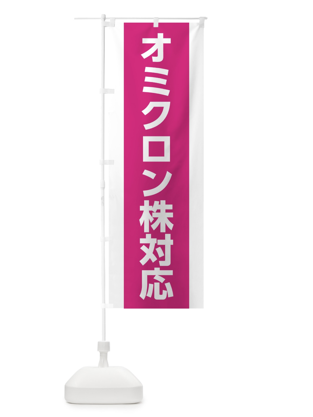 のぼり オミクロン株対応・コロナ対策 のぼり旗 17A3(デザイン【A】)
