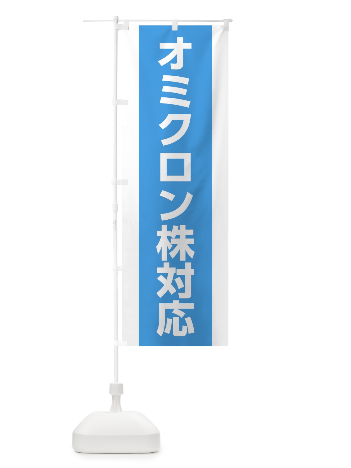 のぼり オミクロン株対応・コロナ対策 のぼり旗 17A3(デザイン【B】)