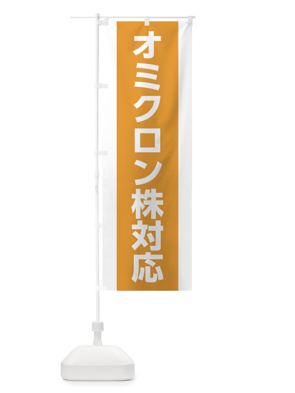 のぼり オミクロン株対応・コロナ対策 のぼり旗 17A3(デザイン【C】)