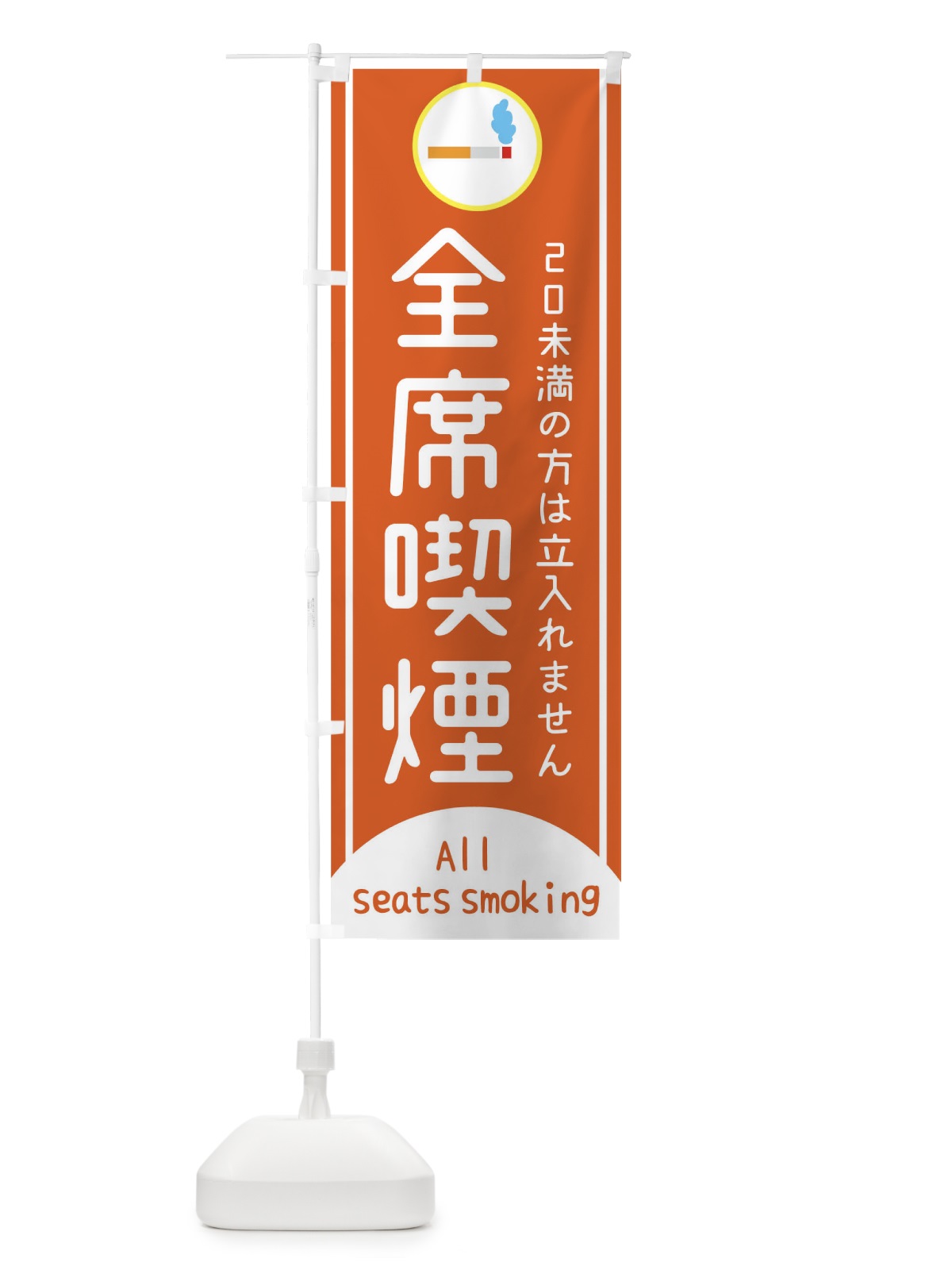 のぼり 全席喫煙 のぼり旗 17A5(デザイン【A】)