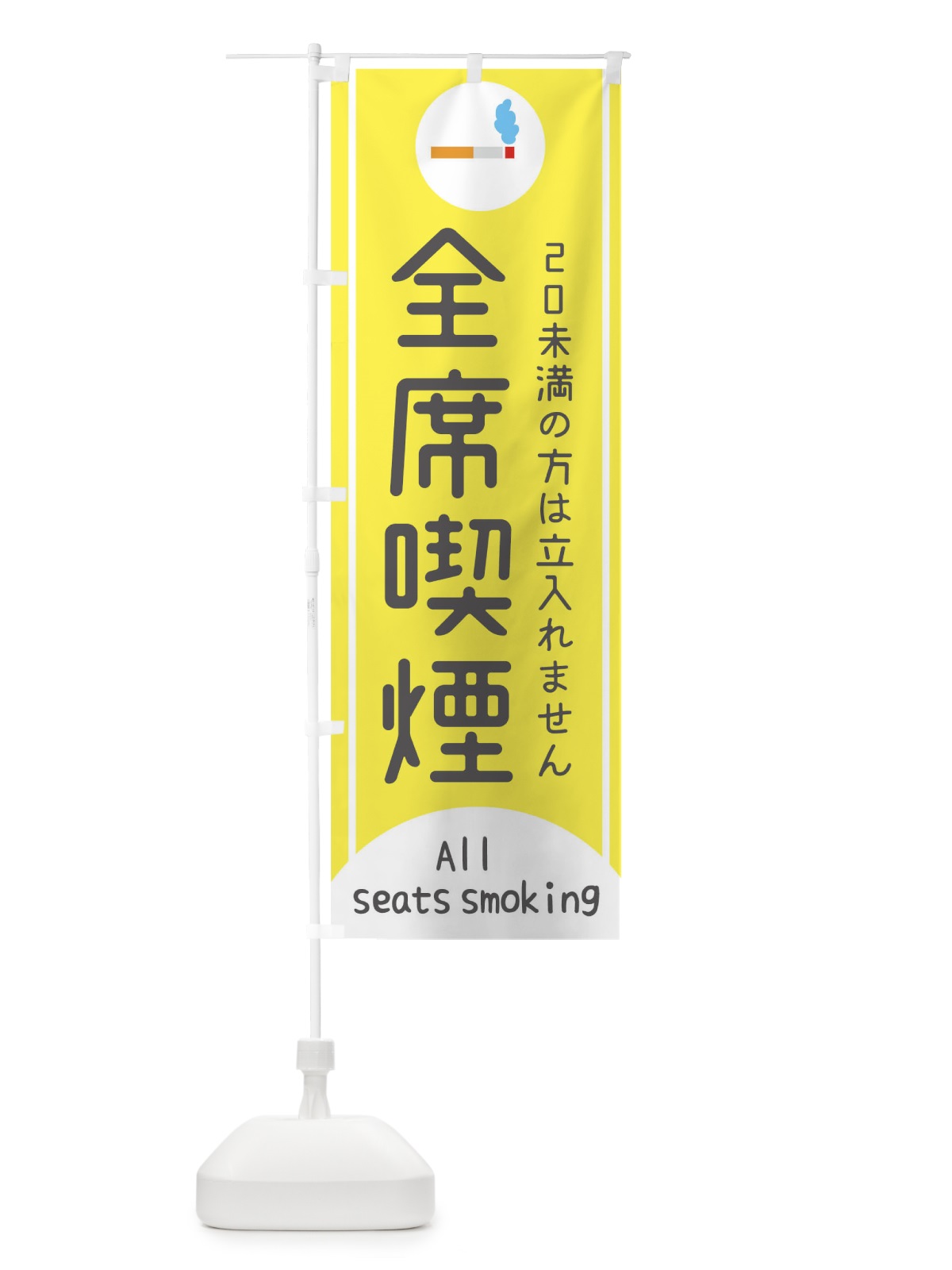 のぼり 全席喫煙 のぼり旗 17A5(デザイン【B】)