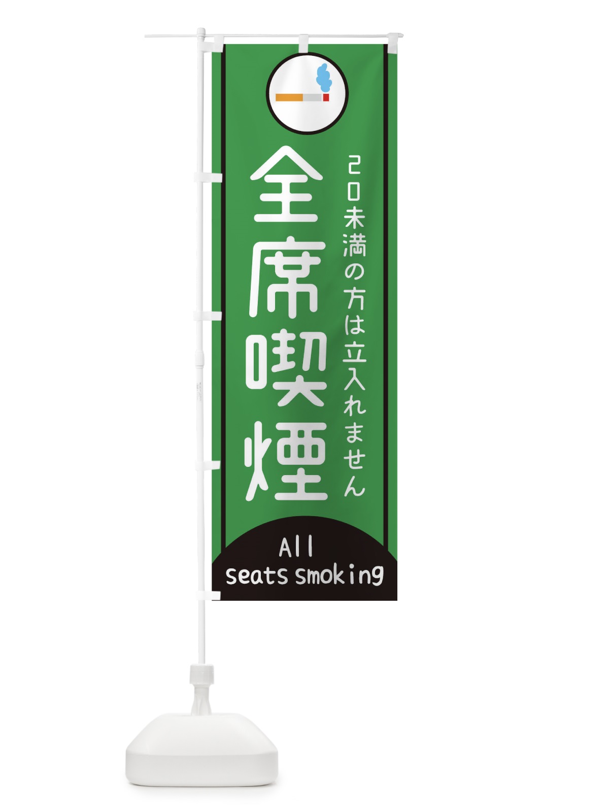 のぼり 全席喫煙 のぼり旗 17A5(デザイン【C】)