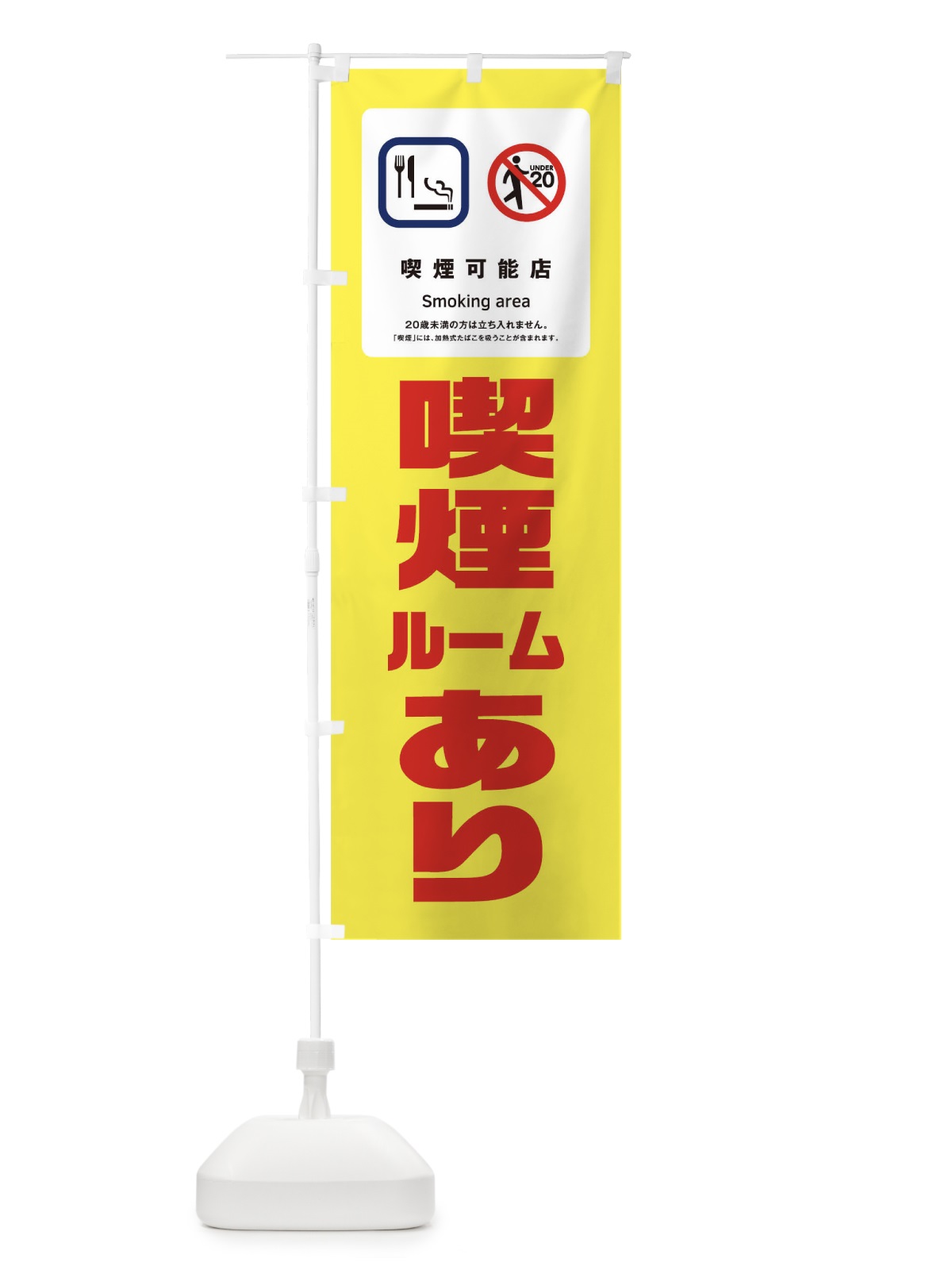 のぼり 喫煙ルームあり のぼり旗 17A6(デザイン【B】)