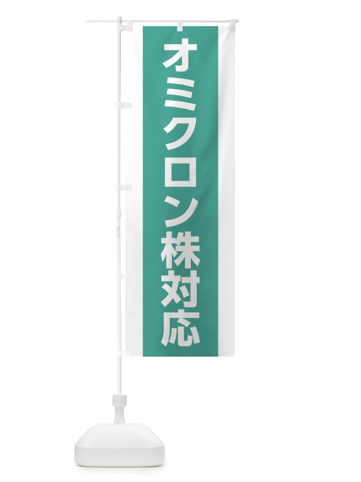 のぼり オミクロン株対応・コロナ対策 のぼり旗 17AE(デザイン【B】)