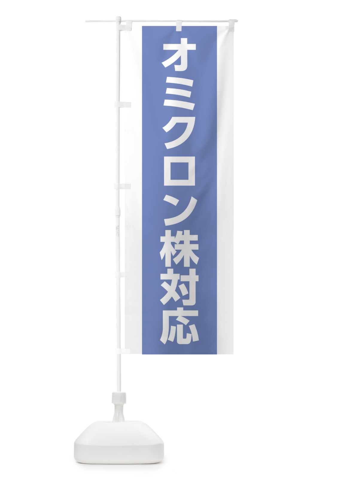 のぼり オミクロン株対応・コロナ対策 のぼり旗 17AE(デザイン【C】)