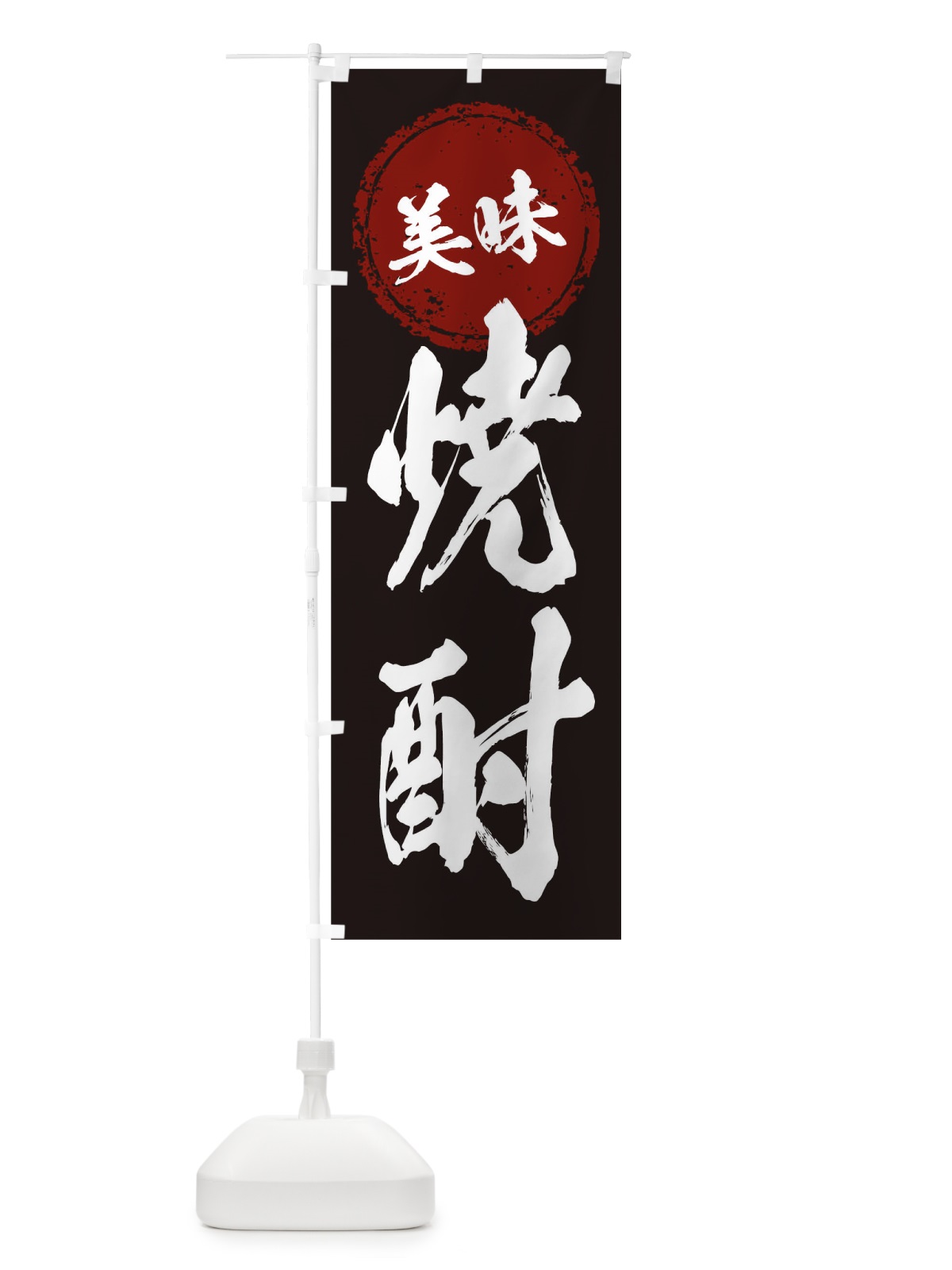 のぼり 焼酎 のぼり旗 17AR(デザイン【A】)