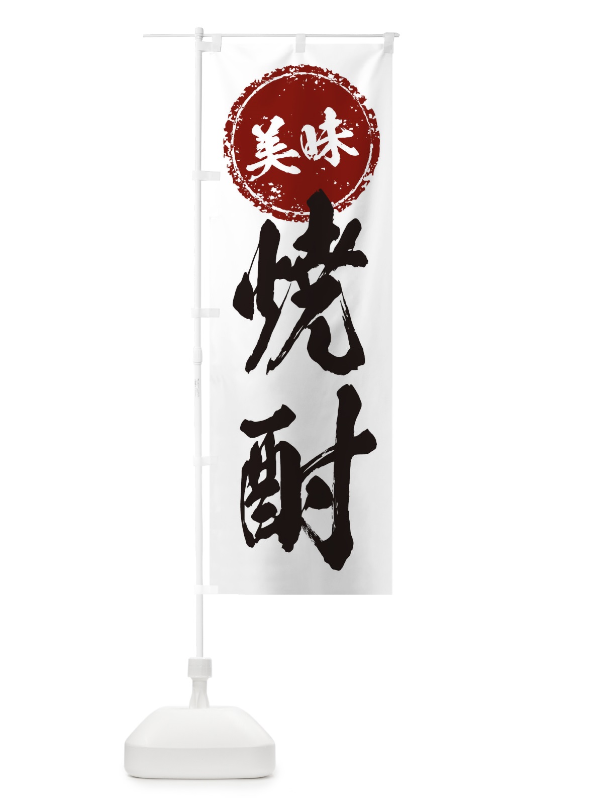 のぼり 焼酎 のぼり旗 17AR(デザイン【B】)