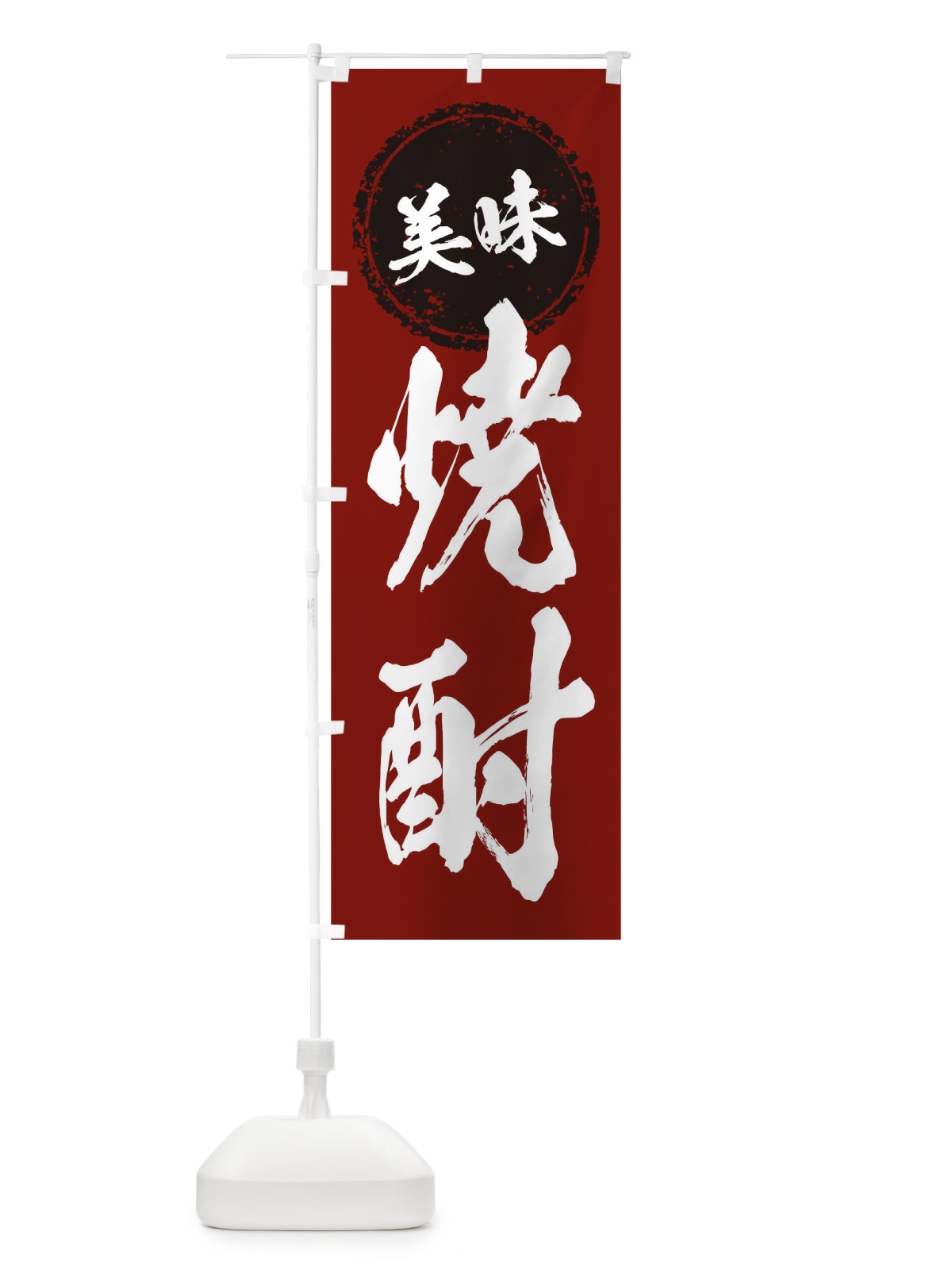 のぼり 焼酎 のぼり旗 17AR(デザイン【C】)