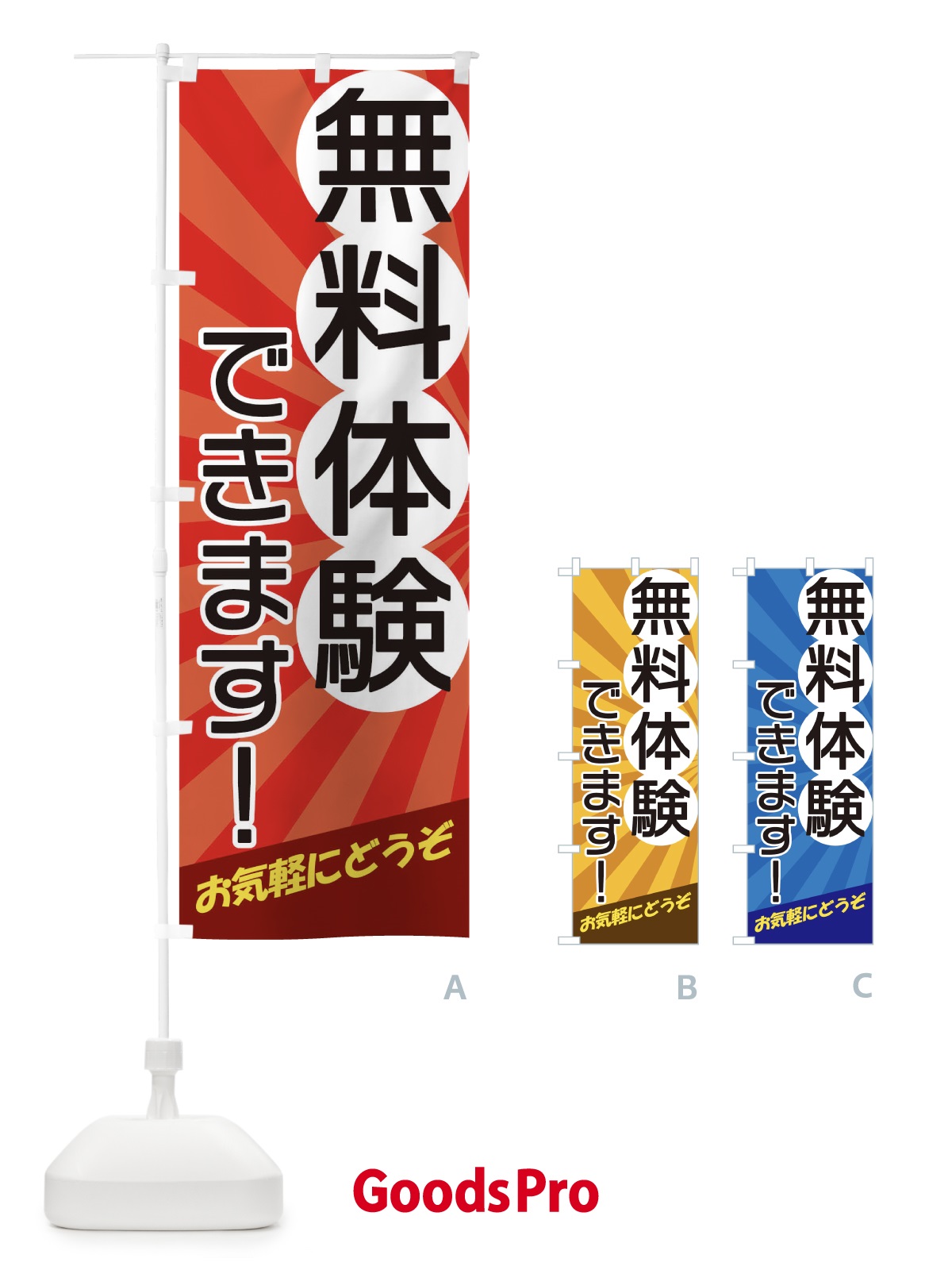 のぼり 無料体験できます のぼり旗 17C0