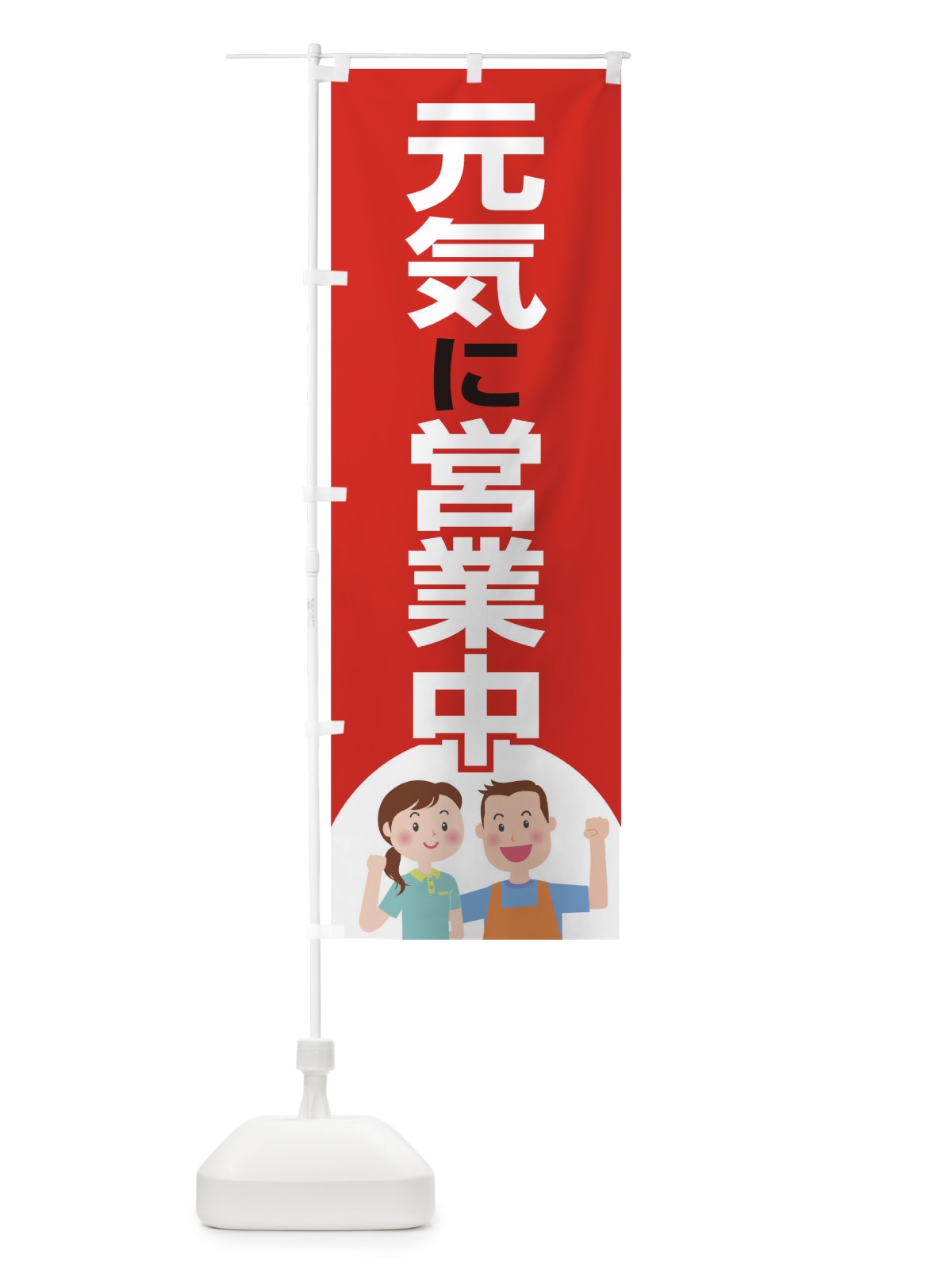 のぼり 元気に営業中 のぼり旗 17C1(デザイン【B】)
