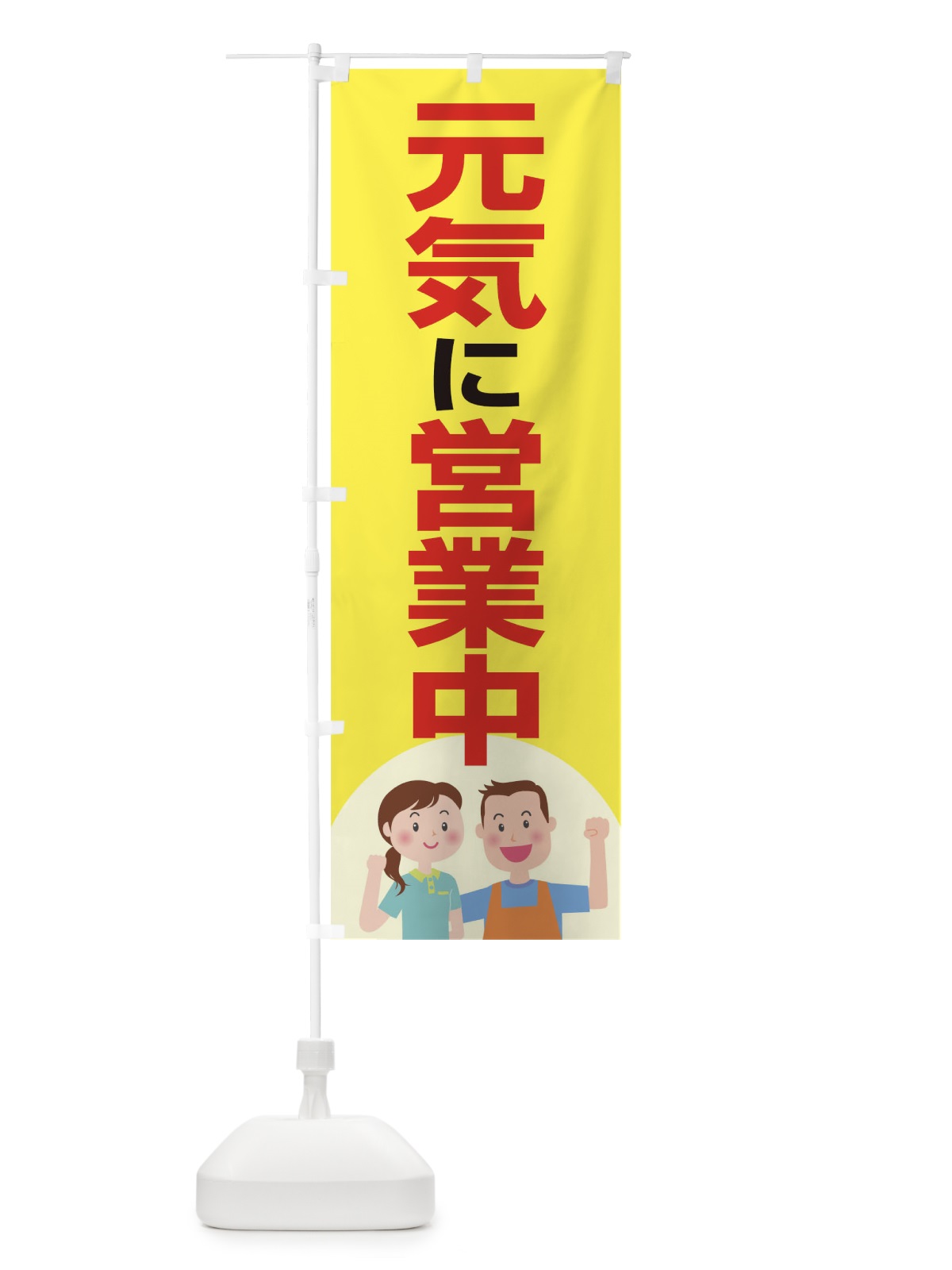 のぼり 元気に営業中 のぼり旗 17C1(デザイン【C】)