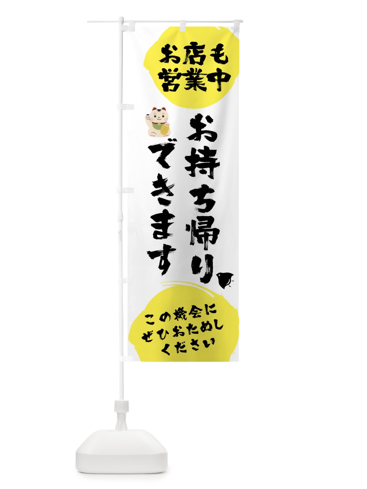 のぼり お店も営業中お持ち帰りできます のぼり旗 17C2(デザイン【A】)
