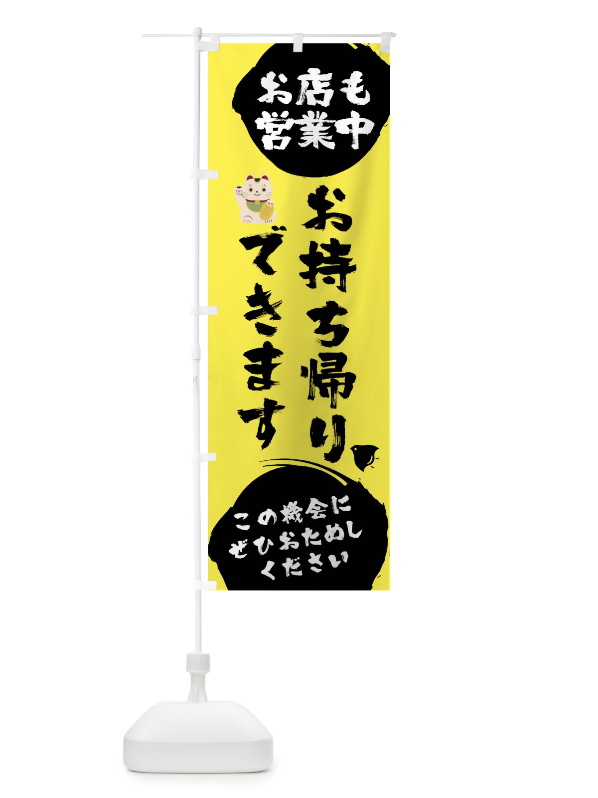 のぼり お店も営業中お持ち帰りできます のぼり旗 17C2(デザイン【B】)
