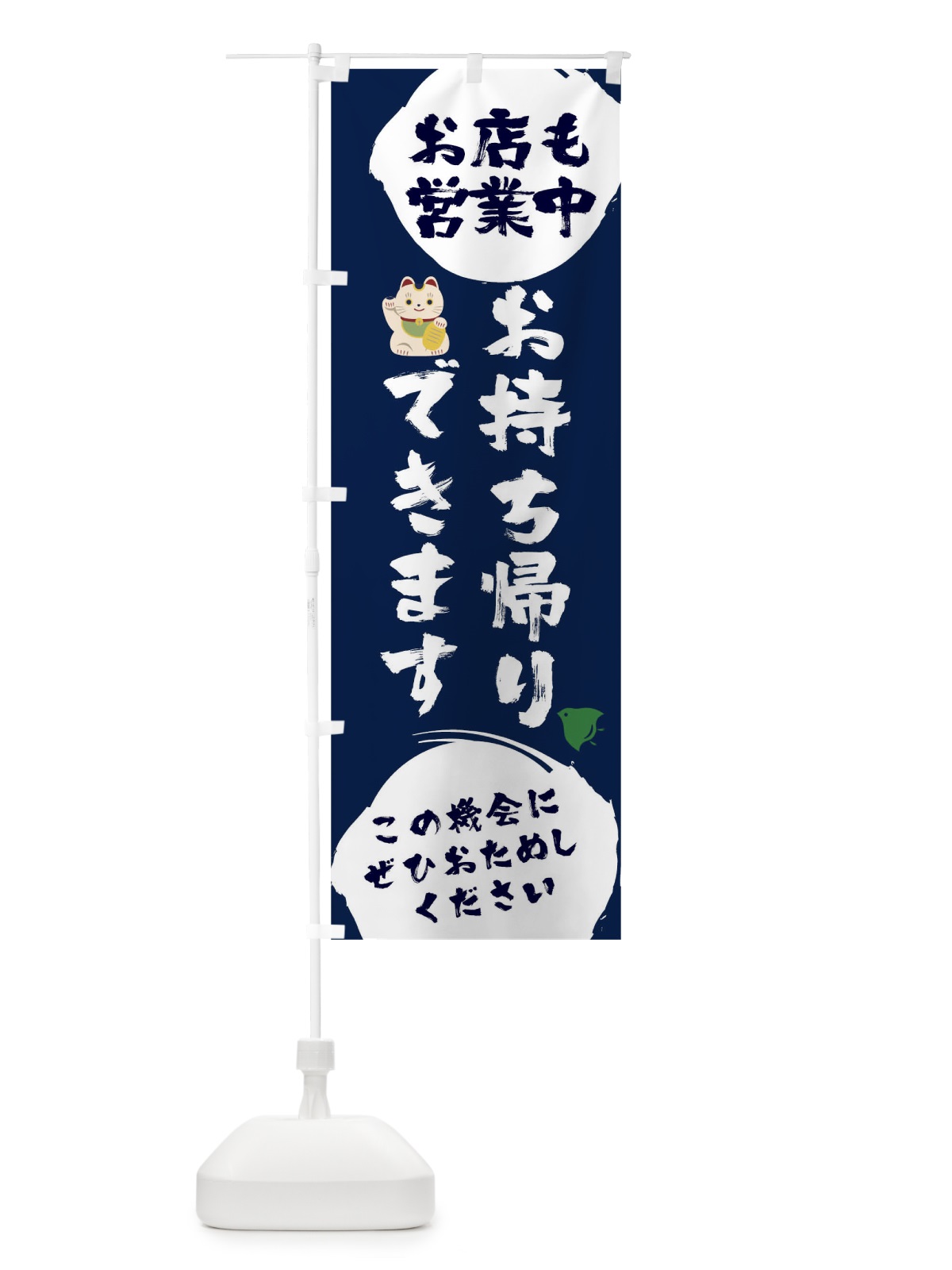 のぼり お店も営業中お持ち帰りできます のぼり旗 17C2(デザイン【C】)