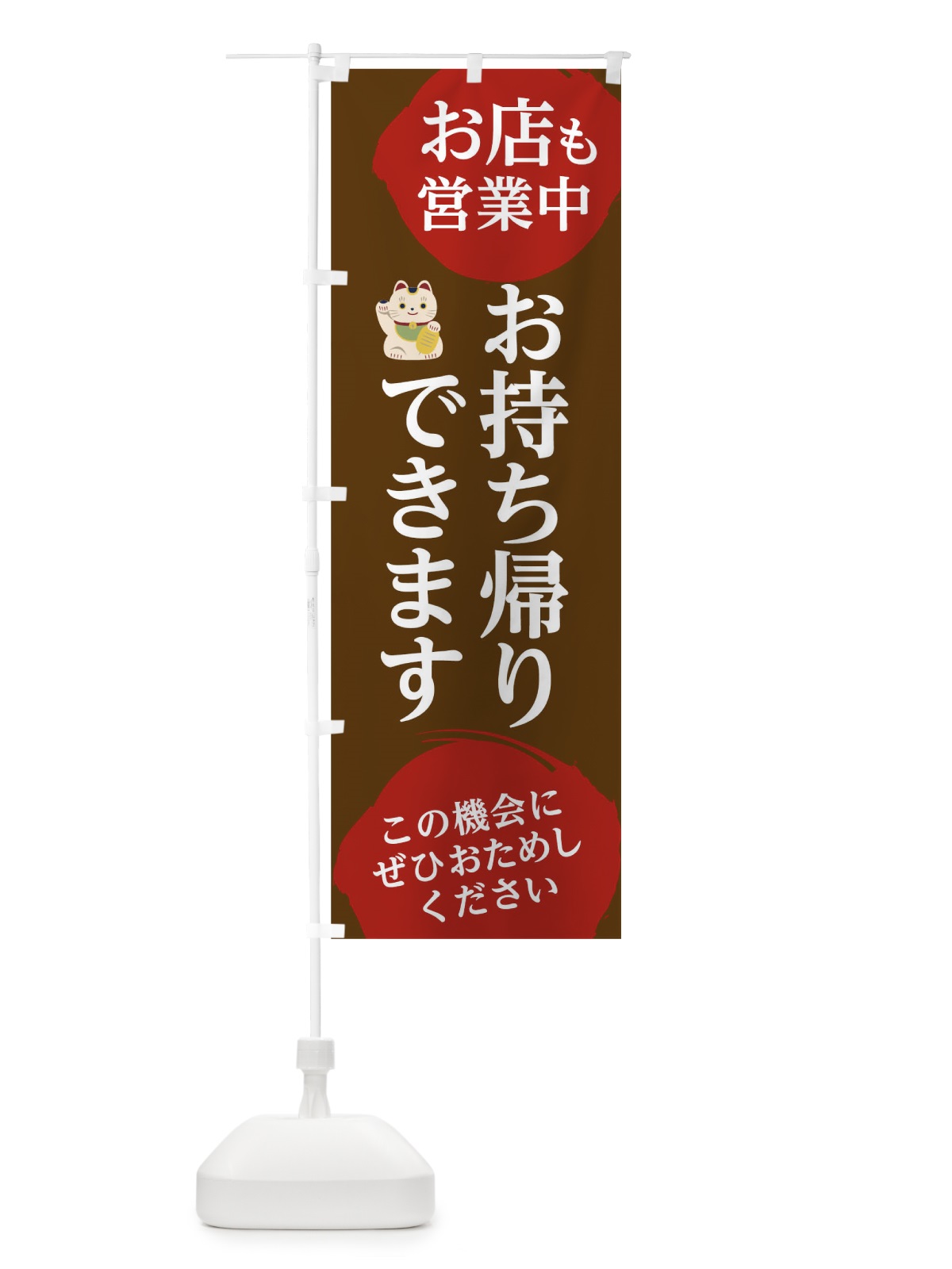 のぼり お店も営業中お持ち帰りできます のぼり旗 17C3(デザイン【A】)