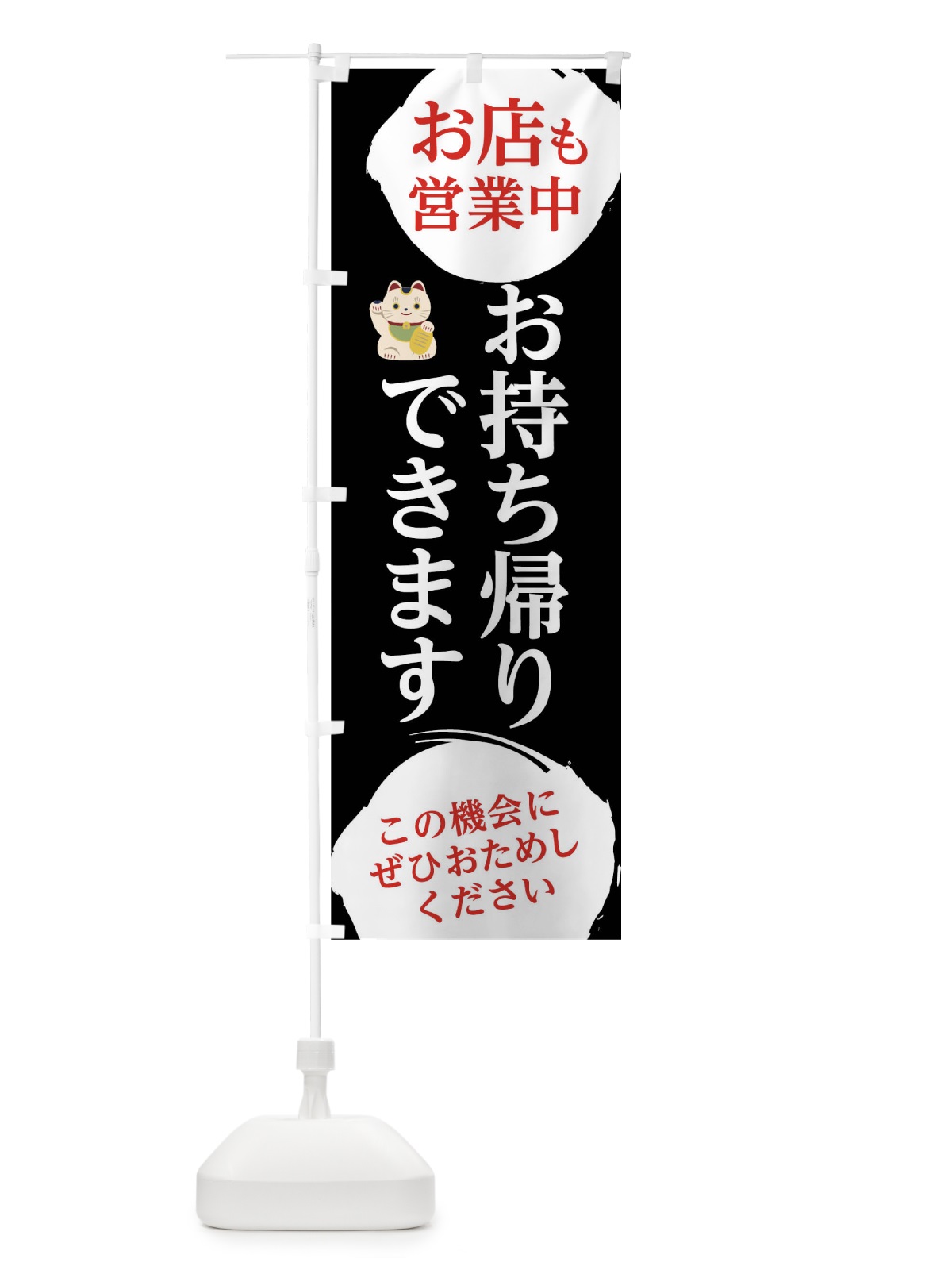 のぼり お店も営業中お持ち帰りできます のぼり旗 17C3(デザイン【B】)