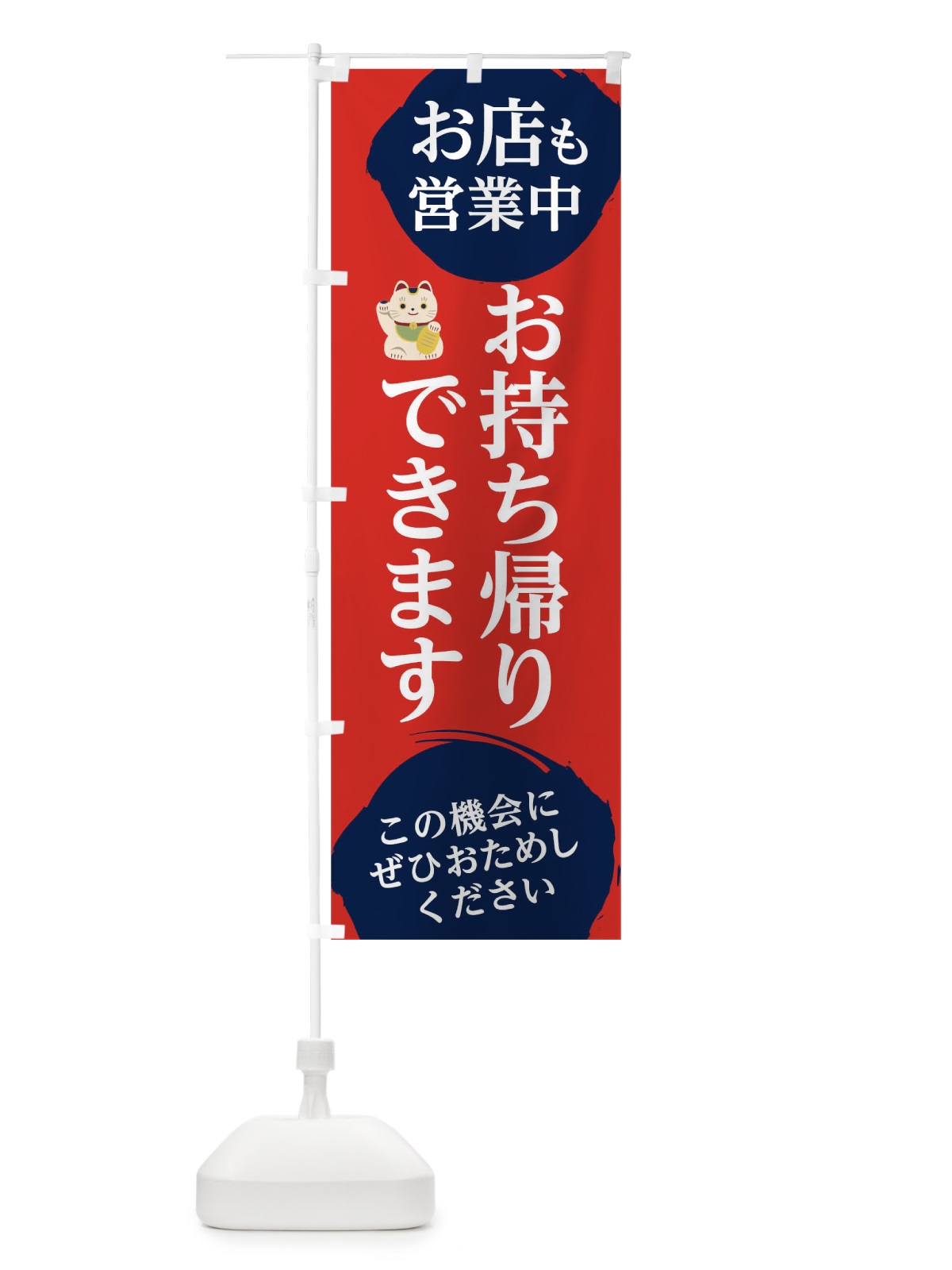 のぼり お店も営業中お持ち帰りできます のぼり旗 17C3(デザイン【C】)