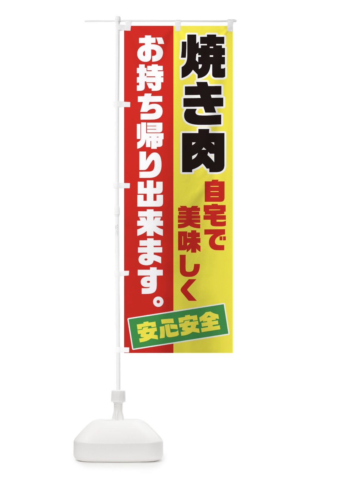 のぼり 焼き肉お持ち帰り のぼり旗 17C5(デザイン【A】)