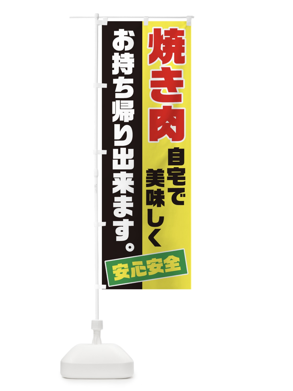 のぼり 焼き肉お持ち帰り のぼり旗 17C5(デザイン【B】)
