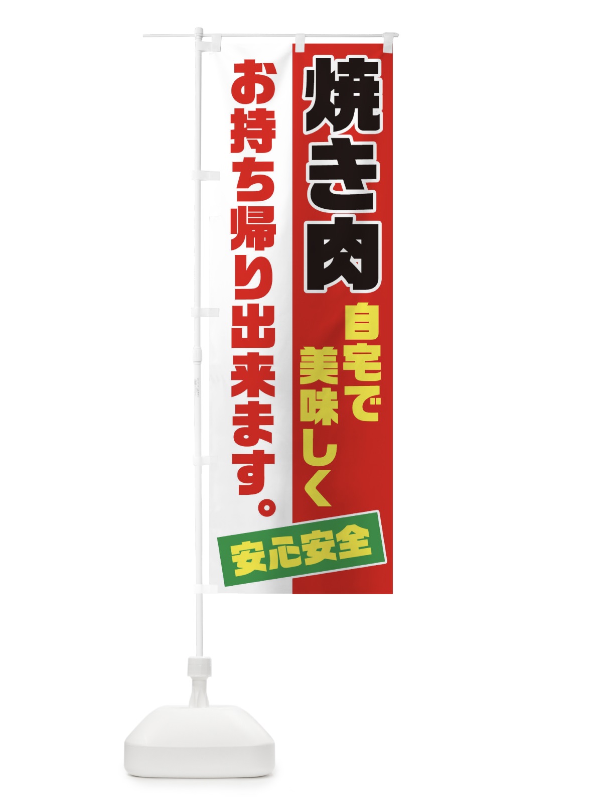 のぼり 焼き肉お持ち帰り のぼり旗 17C5(デザイン【C】)