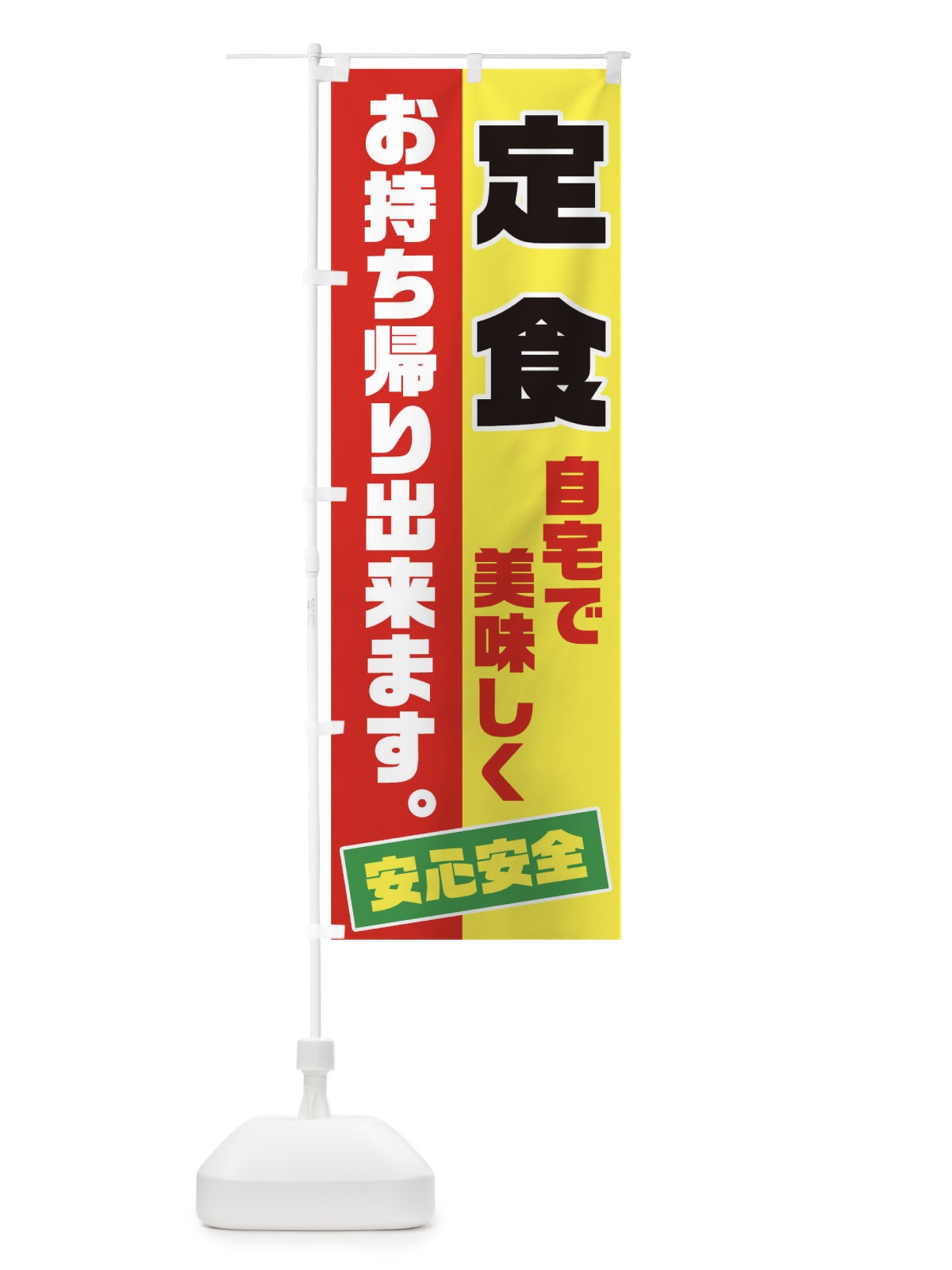 のぼり 定食お持ち帰り のぼり旗 17C9(デザイン【A】)