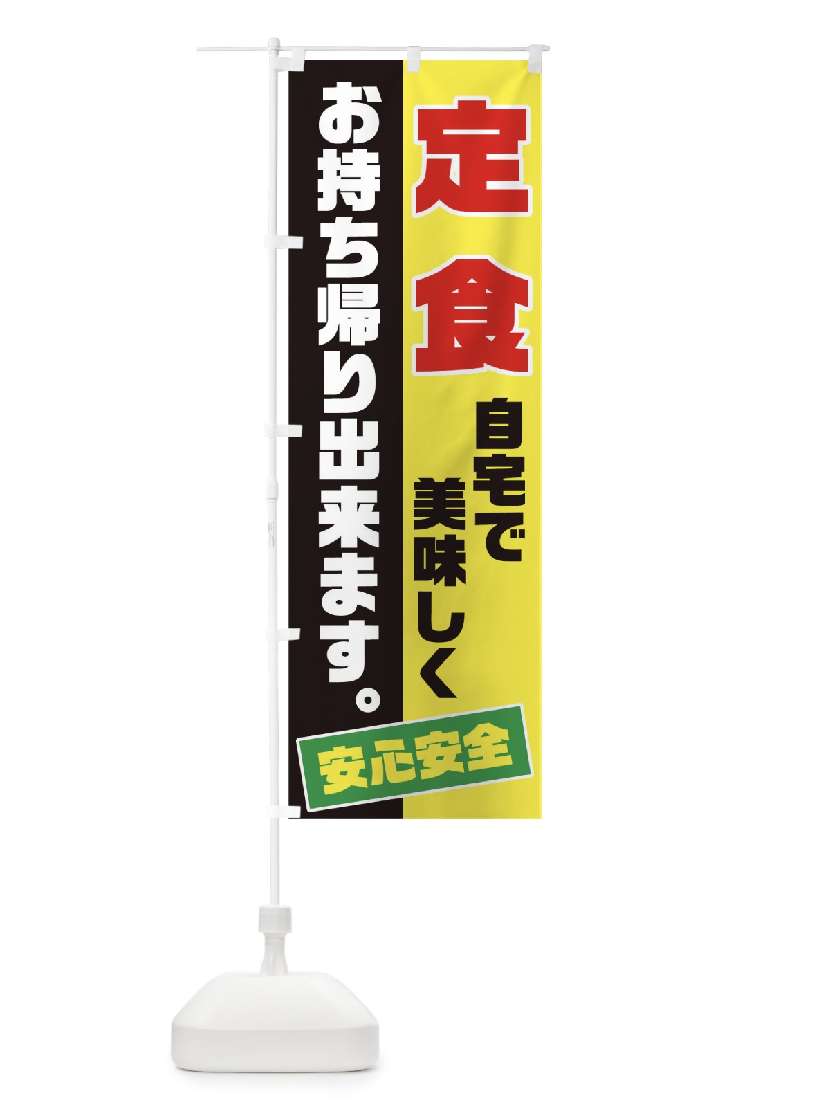 のぼり 定食お持ち帰り のぼり旗 17C9(デザイン【B】)
