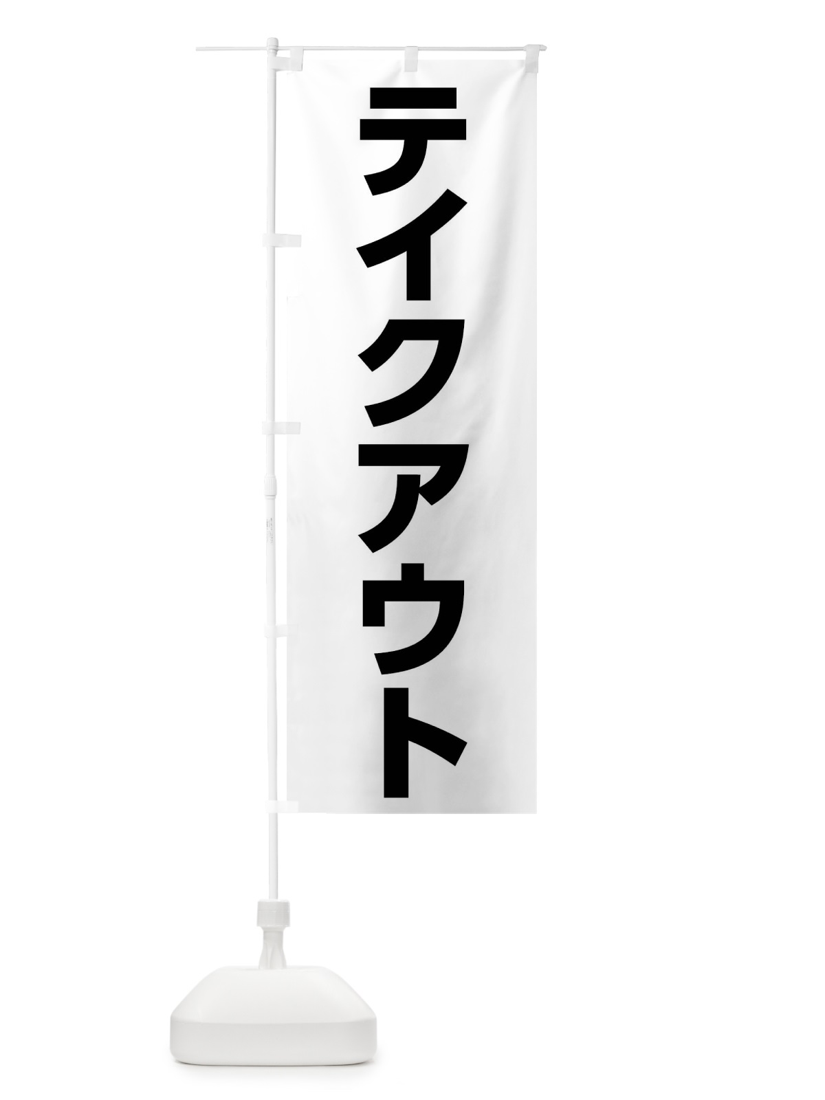 のぼり テイクアウト のぼり旗 17CA(デザイン【A】)
