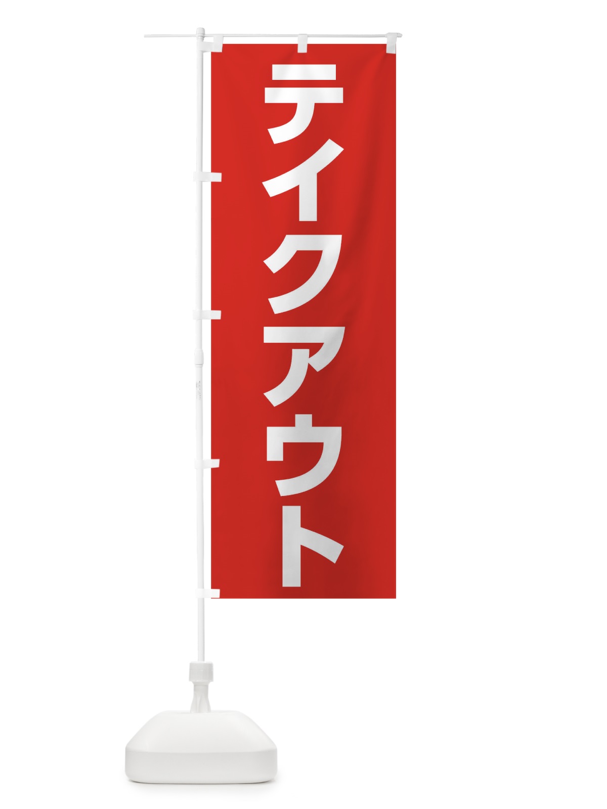 のぼり テイクアウト のぼり旗 17CA(デザイン【C】)
