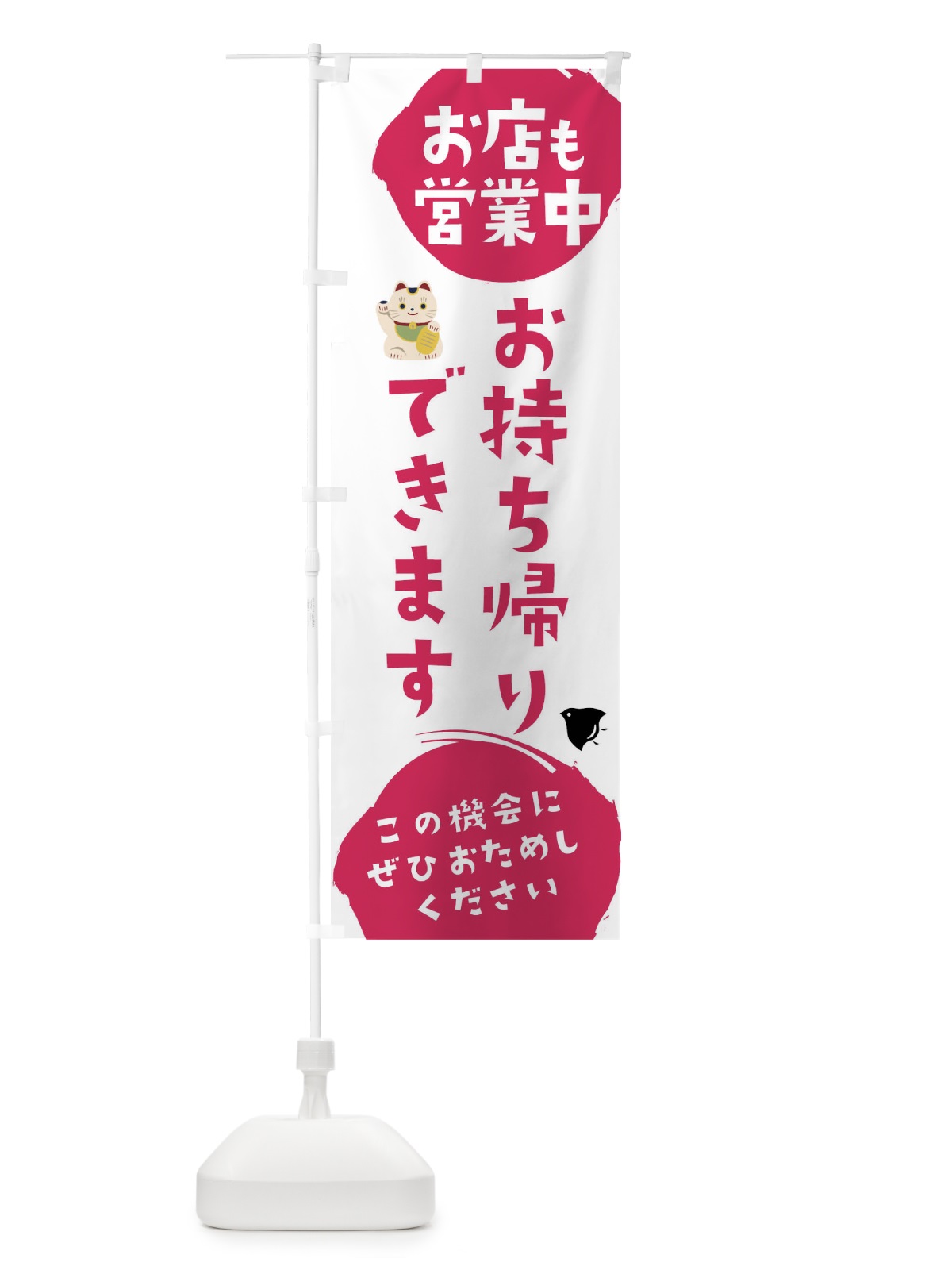 のぼり お店も営業中お持ち帰りできます のぼり旗 17CE(デザイン【A】)
