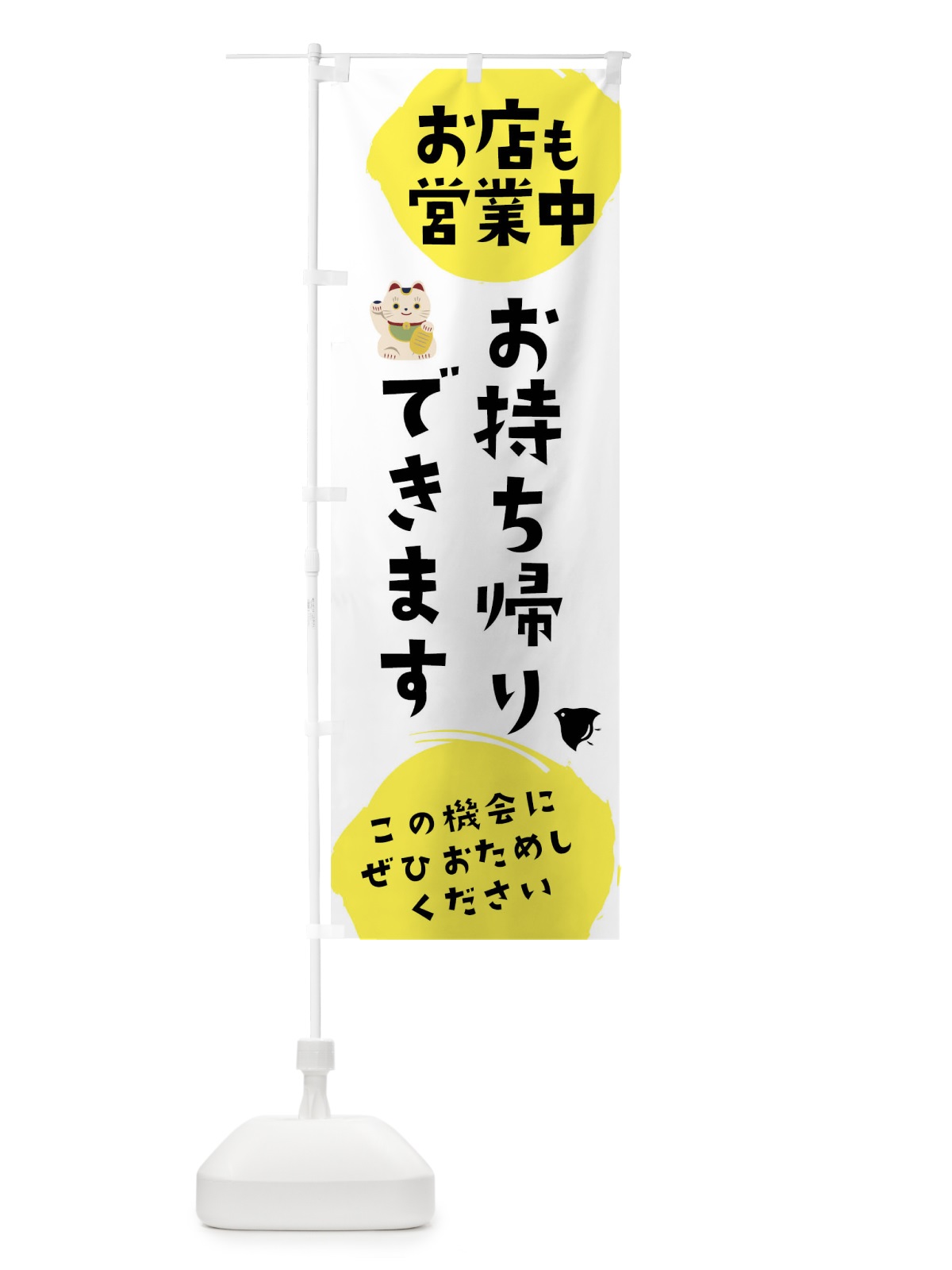 のぼり お店も営業中お持ち帰りできます のぼり旗 17CE(デザイン【B】)