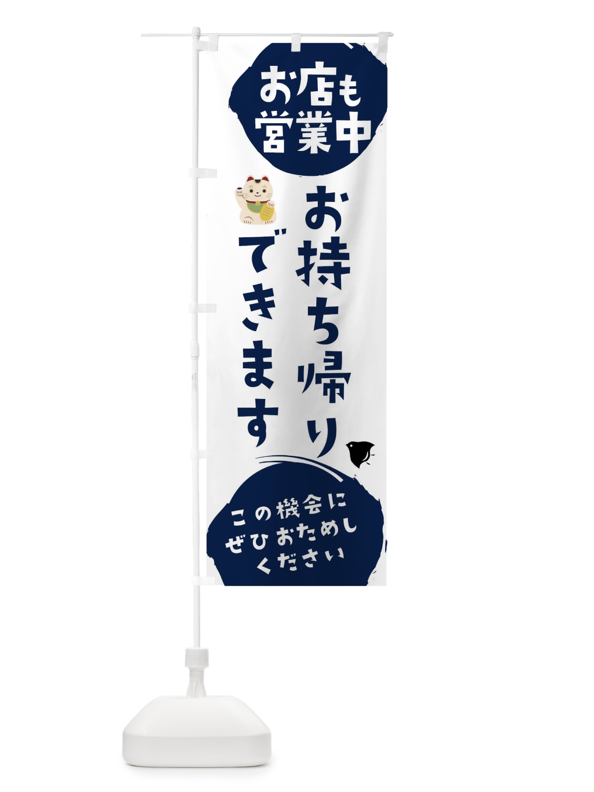 のぼり お店も営業中お持ち帰りできます のぼり旗 17CE(デザイン【C】)