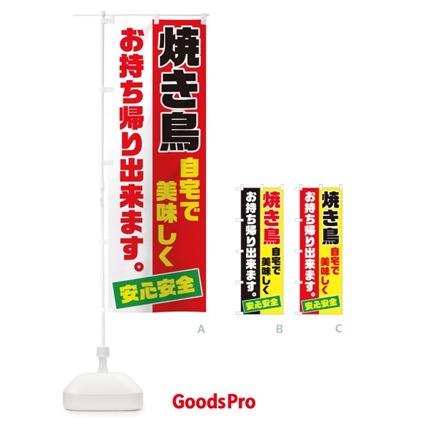 のぼり 焼き鳥お持ち帰り のぼり旗 17CH