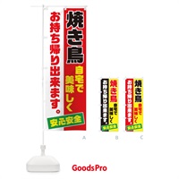 のぼり 焼き鳥お持ち帰り のぼり旗 17CH