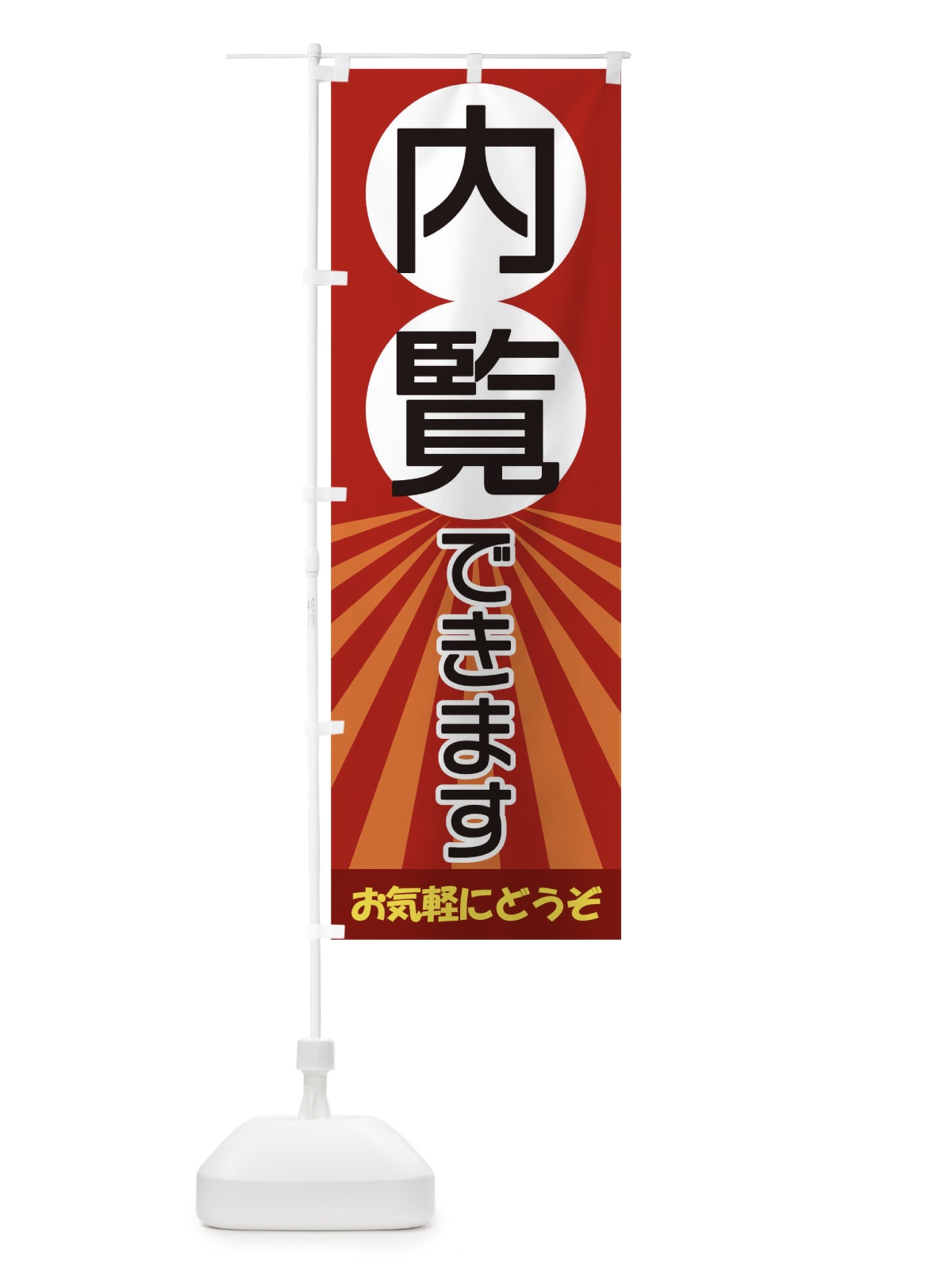 のぼり 内覧できます のぼり旗 17CK(デザイン【A】)