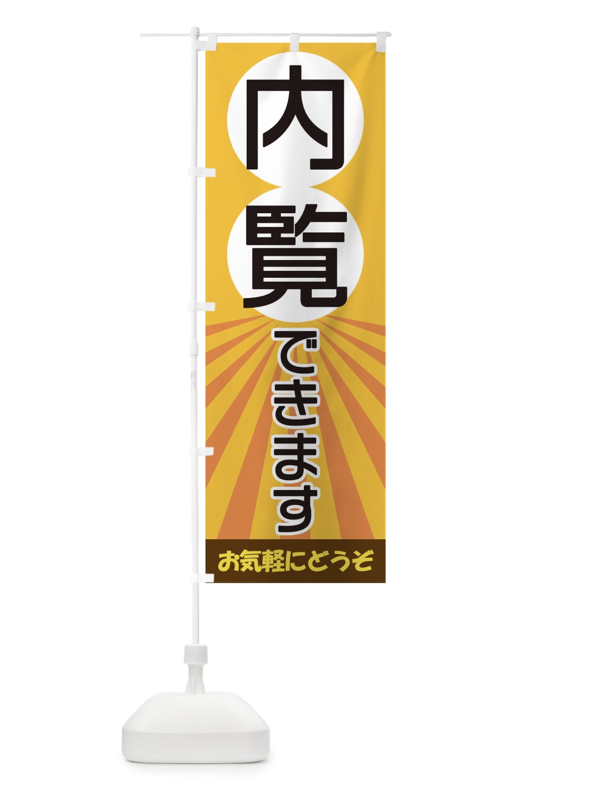 のぼり 内覧できます のぼり旗 17CK(デザイン【B】)