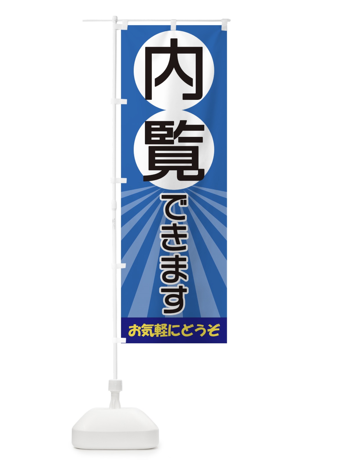 のぼり 内覧できます のぼり旗 17CK(デザイン【C】)