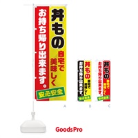 のぼり 丼ものお持ち帰り のぼり旗 17CL